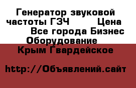 Генератор звуковой частоты ГЗЧ-2500 › Цена ­ 111 - Все города Бизнес » Оборудование   . Крым,Гвардейское